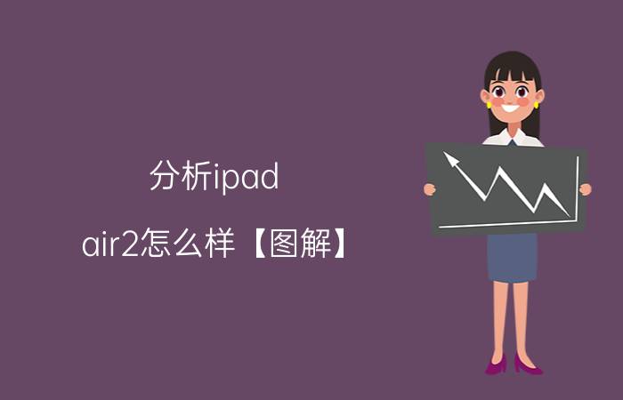 分析ipad air2怎么样【图解】